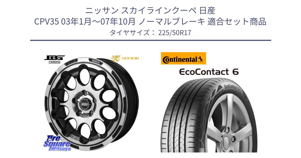 ニッサン スカイラインクーペ 日産 CPV35 03年1月～07年10月 ノーマルブレーキ 用セット商品です。ボトムガルシア CHRONO クロノ と 23年製 XL ★ EcoContact 6 BMW承認 EC6 並行 225/50R17 の組合せ商品です。