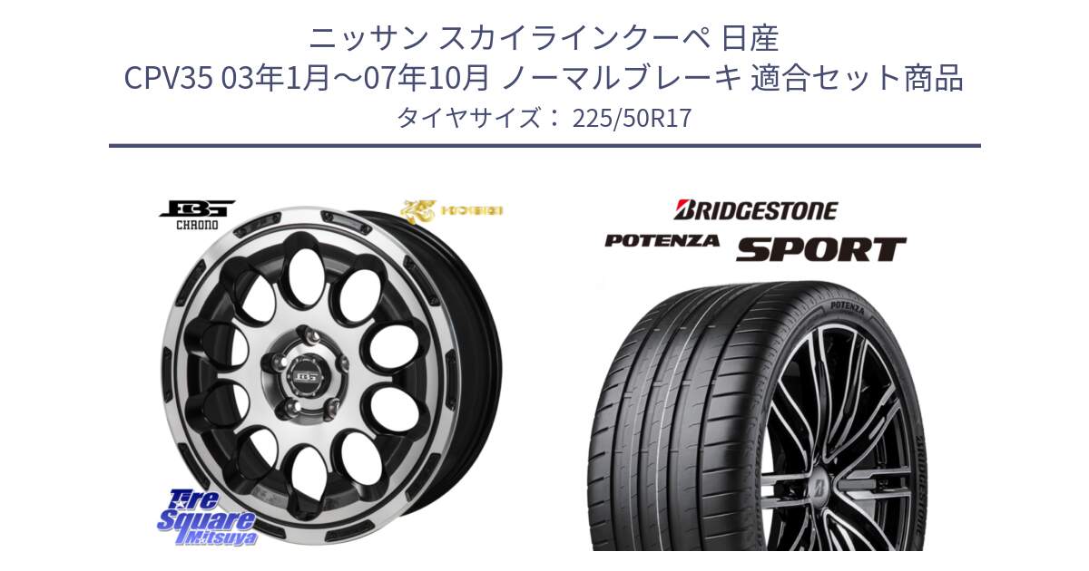 ニッサン スカイラインクーペ 日産 CPV35 03年1月～07年10月 ノーマルブレーキ 用セット商品です。ボトムガルシア CHRONO クロノ と 23年製 XL POTENZA SPORT 並行 225/50R17 の組合せ商品です。