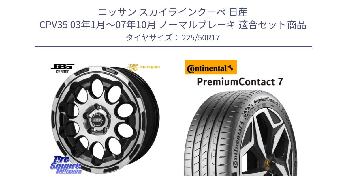 ニッサン スカイラインクーペ 日産 CPV35 03年1月～07年10月 ノーマルブレーキ 用セット商品です。ボトムガルシア CHRONO クロノ と 23年製 XL PremiumContact 7 EV PC7 並行 225/50R17 の組合せ商品です。