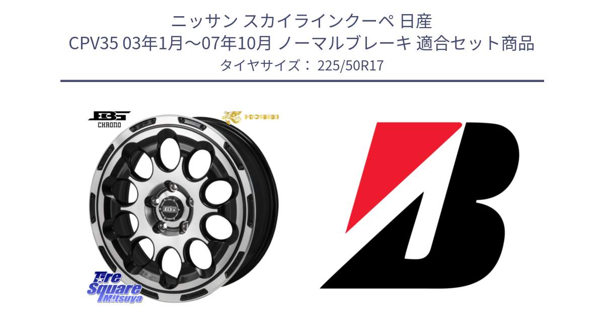 ニッサン スカイラインクーペ 日産 CPV35 03年1月～07年10月 ノーマルブレーキ 用セット商品です。ボトムガルシア CHRONO クロノ と 23年製 XL TURANZA 6 ENLITEN 並行 225/50R17 の組合せ商品です。