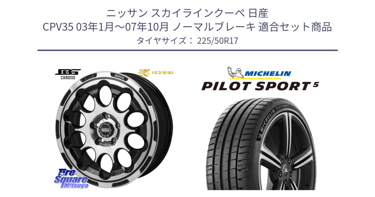 ニッサン スカイラインクーペ 日産 CPV35 03年1月～07年10月 ノーマルブレーキ 用セット商品です。ボトムガルシア CHRONO クロノ と 24年製 ヨーロッパ製 XL PILOT SPORT 5 PS5 並行 225/50R17 の組合せ商品です。