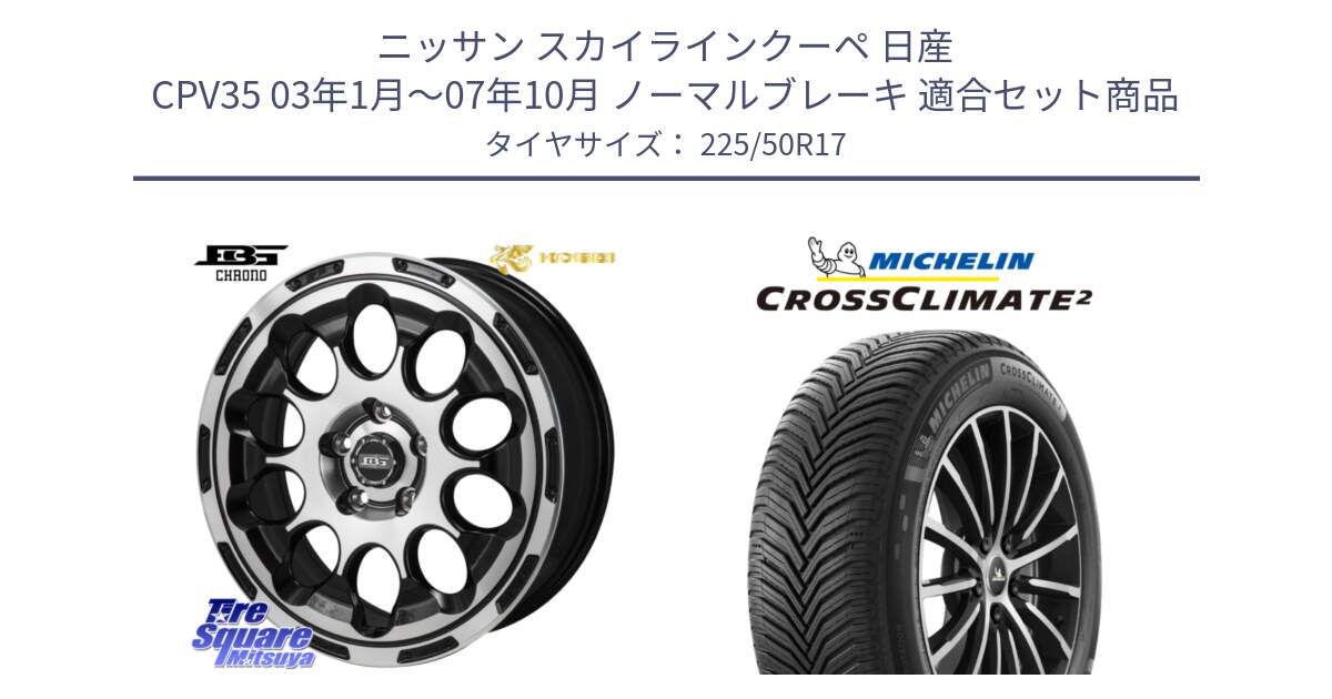 ニッサン スカイラインクーペ 日産 CPV35 03年1月～07年10月 ノーマルブレーキ 用セット商品です。ボトムガルシア CHRONO クロノ と CROSSCLIMATE2 クロスクライメイト2 オールシーズンタイヤ 98Y XL 正規 225/50R17 の組合せ商品です。