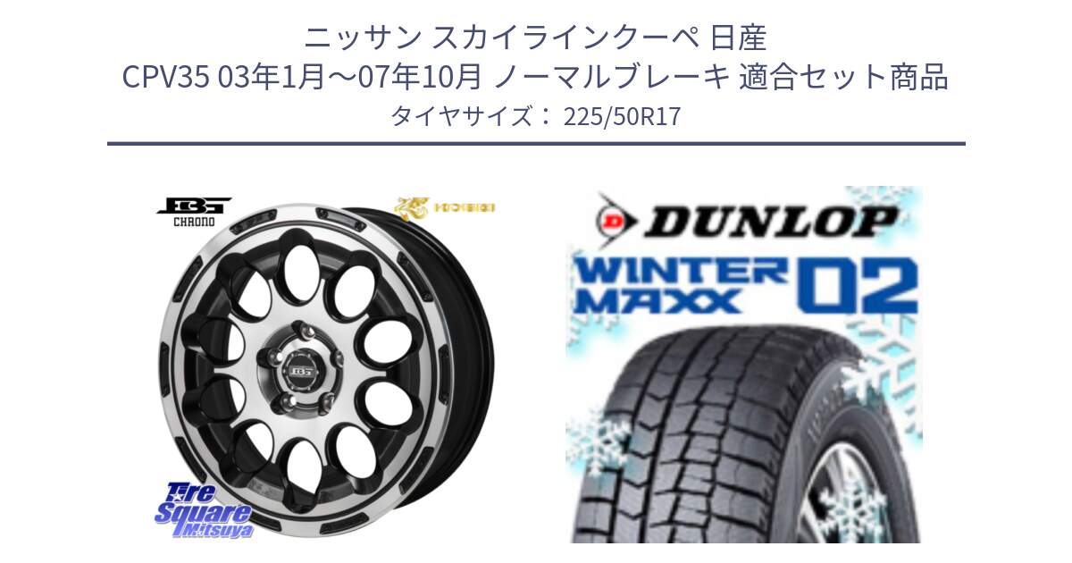 ニッサン スカイラインクーペ 日産 CPV35 03年1月～07年10月 ノーマルブレーキ 用セット商品です。ボトムガルシア CHRONO クロノ と ウィンターマックス02 WM02 XL ダンロップ スタッドレス 225/50R17 の組合せ商品です。