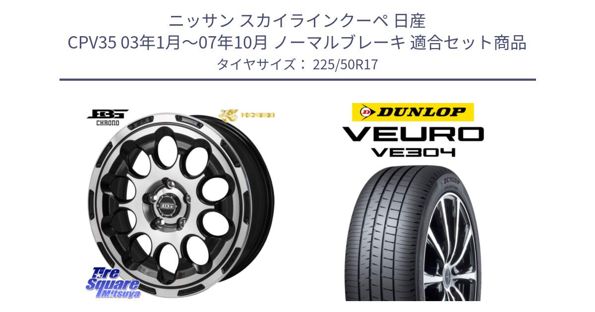 ニッサン スカイラインクーペ 日産 CPV35 03年1月～07年10月 ノーマルブレーキ 用セット商品です。ボトムガルシア CHRONO クロノ と ダンロップ VEURO VE304 サマータイヤ 225/50R17 の組合せ商品です。