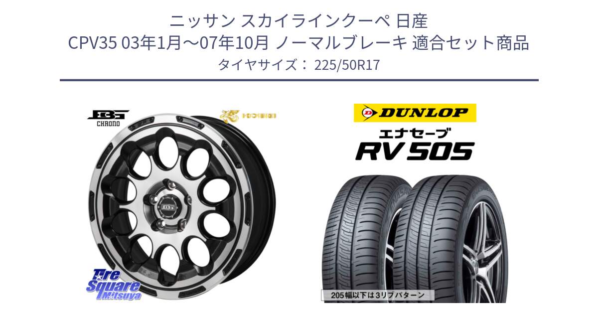 ニッサン スカイラインクーペ 日産 CPV35 03年1月～07年10月 ノーマルブレーキ 用セット商品です。ボトムガルシア CHRONO クロノ と ダンロップ エナセーブ RV 505 ミニバン サマータイヤ 225/50R17 の組合せ商品です。