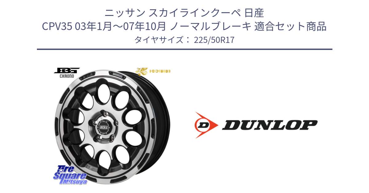 ニッサン スカイラインクーペ 日産 CPV35 03年1月～07年10月 ノーマルブレーキ 用セット商品です。ボトムガルシア CHRONO クロノ と 23年製 XL J SPORT MAXX RT ジャガー承認 並行 225/50R17 の組合せ商品です。