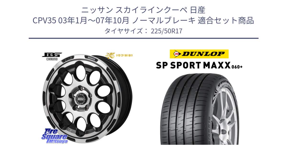 ニッサン スカイラインクーペ 日産 CPV35 03年1月～07年10月 ノーマルブレーキ 用セット商品です。ボトムガルシア CHRONO クロノ と ダンロップ SP SPORT MAXX 060+ スポーツマックス  225/50R17 の組合せ商品です。