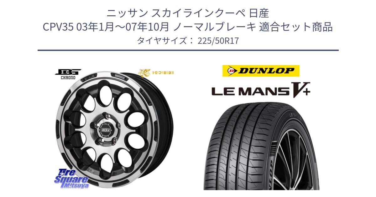 ニッサン スカイラインクーペ 日産 CPV35 03年1月～07年10月 ノーマルブレーキ 用セット商品です。ボトムガルシア CHRONO クロノ と ダンロップ LEMANS5+ ルマンV+ 225/50R17 の組合せ商品です。