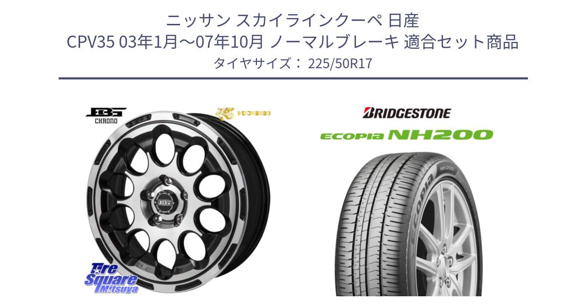 ニッサン スカイラインクーペ 日産 CPV35 03年1月～07年10月 ノーマルブレーキ 用セット商品です。ボトムガルシア CHRONO クロノ と ECOPIA NH200 エコピア サマータイヤ 225/50R17 の組合せ商品です。