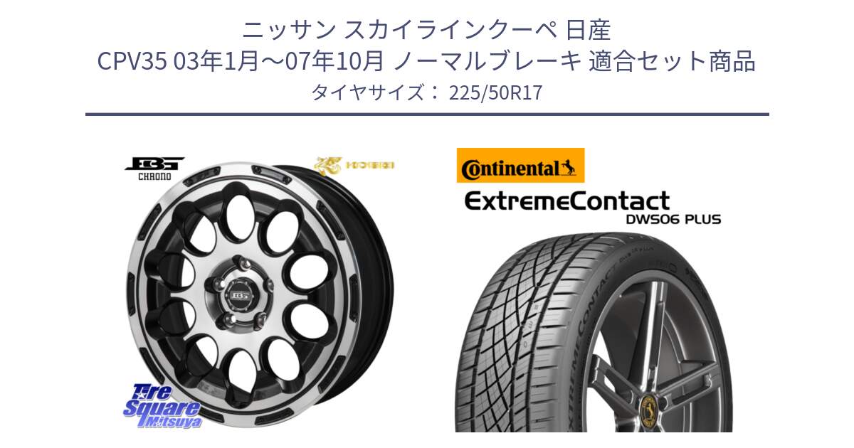 ニッサン スカイラインクーペ 日産 CPV35 03年1月～07年10月 ノーマルブレーキ 用セット商品です。ボトムガルシア CHRONO クロノ と エクストリームコンタクト ExtremeContact DWS06 PLUS 225/50R17 の組合せ商品です。