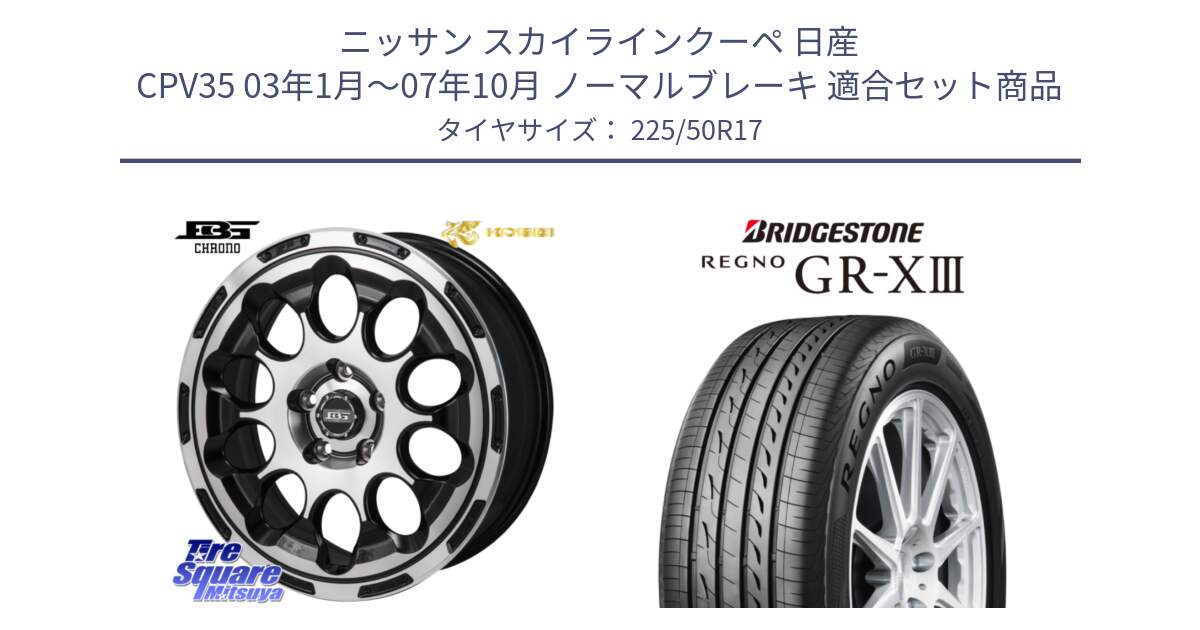 ニッサン スカイラインクーペ 日産 CPV35 03年1月～07年10月 ノーマルブレーキ 用セット商品です。ボトムガルシア CHRONO クロノ と レグノ GR-X3 GRX3 サマータイヤ 225/50R17 の組合せ商品です。