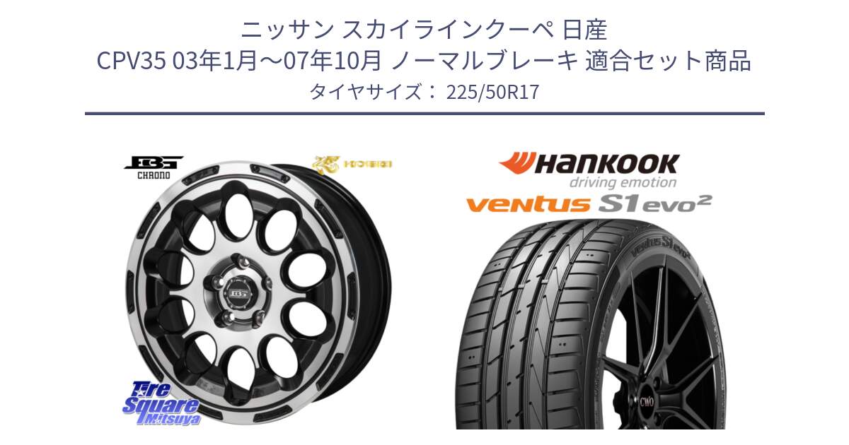 ニッサン スカイラインクーペ 日産 CPV35 03年1月～07年10月 ノーマルブレーキ 用セット商品です。ボトムガルシア CHRONO クロノ と 23年製 MO ventus S1 evo2 K117 メルセデスベンツ承認 並行 225/50R17 の組合せ商品です。