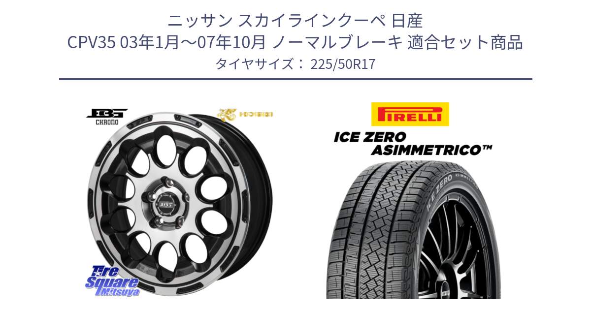 ニッサン スカイラインクーペ 日産 CPV35 03年1月～07年10月 ノーマルブレーキ 用セット商品です。ボトムガルシア CHRONO クロノ と ICE ZERO ASIMMETRICO 98H XL スタッドレス 225/50R17 の組合せ商品です。