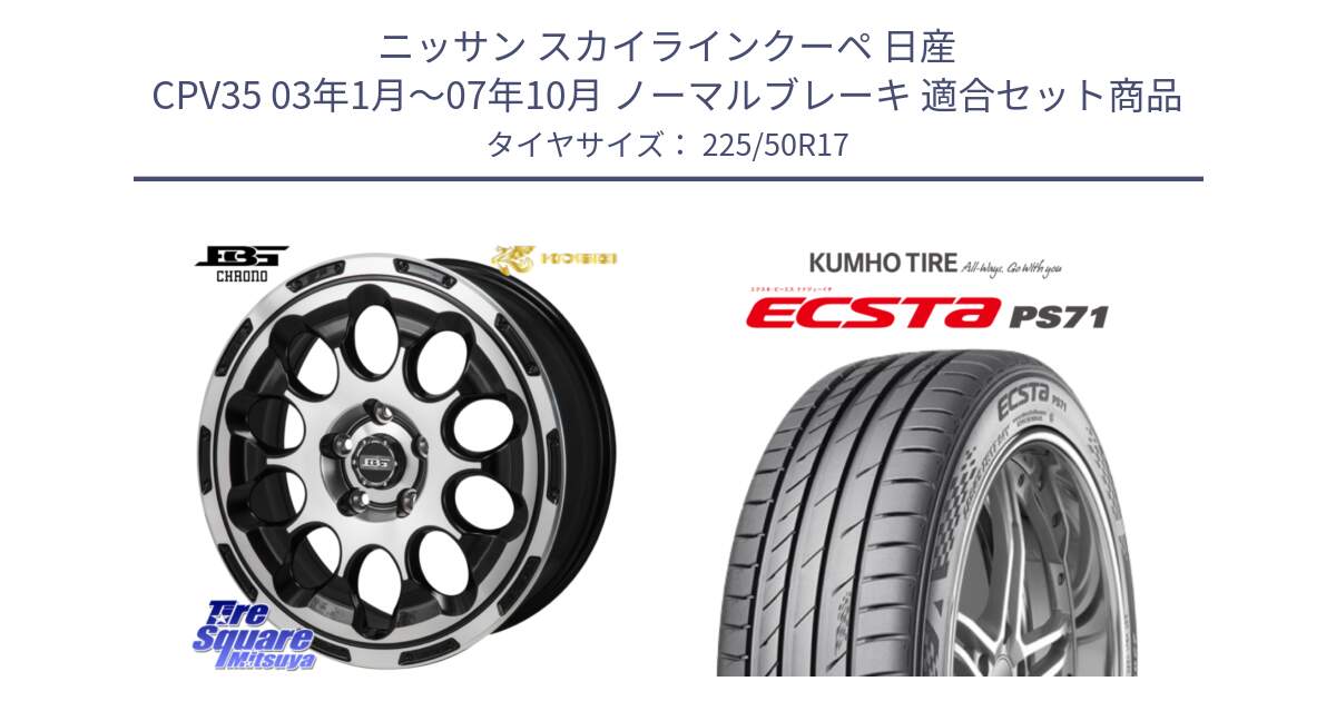 ニッサン スカイラインクーペ 日産 CPV35 03年1月～07年10月 ノーマルブレーキ 用セット商品です。ボトムガルシア CHRONO クロノ と ECSTA PS71 エクスタ サマータイヤ 225/50R17 の組合せ商品です。