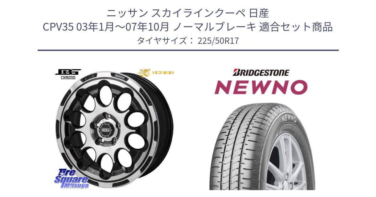 ニッサン スカイラインクーペ 日産 CPV35 03年1月～07年10月 ノーマルブレーキ 用セット商品です。ボトムガルシア CHRONO クロノ と NEWNO ニューノ サマータイヤ 225/50R17 の組合せ商品です。