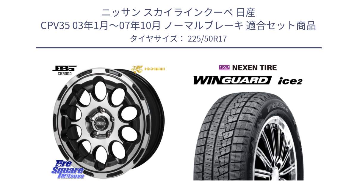 ニッサン スカイラインクーペ 日産 CPV35 03年1月～07年10月 ノーマルブレーキ 用セット商品です。ボトムガルシア CHRONO クロノ と WINGUARD ice2 スタッドレス  2024年製 225/50R17 の組合せ商品です。