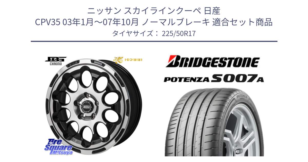 ニッサン スカイラインクーペ 日産 CPV35 03年1月～07年10月 ノーマルブレーキ 用セット商品です。ボトムガルシア CHRONO クロノ と POTENZA ポテンザ S007A 【正規品】 サマータイヤ 225/50R17 の組合せ商品です。