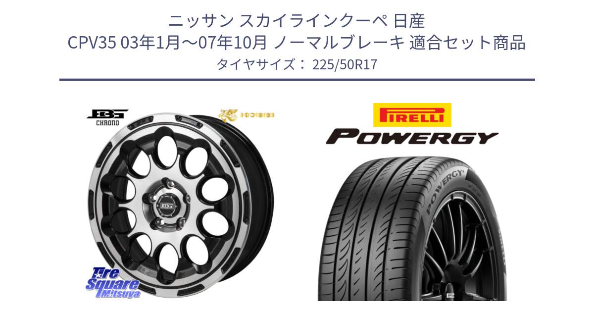 ニッサン スカイラインクーペ 日産 CPV35 03年1月～07年10月 ノーマルブレーキ 用セット商品です。ボトムガルシア CHRONO クロノ と POWERGY パワジー サマータイヤ  225/50R17 の組合せ商品です。