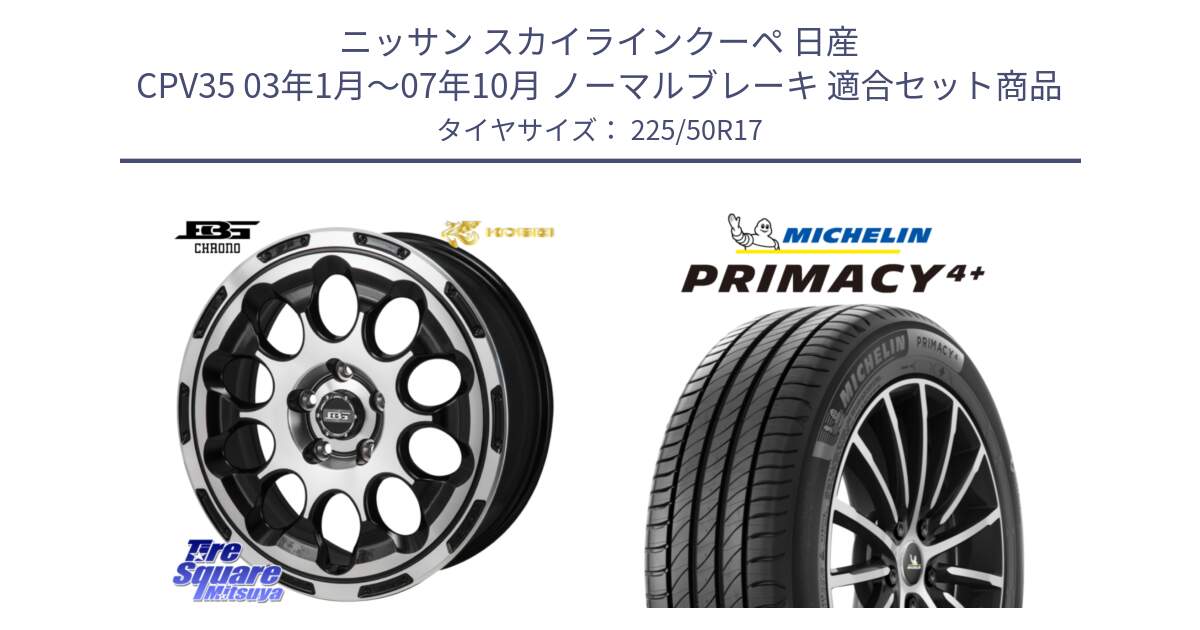 ニッサン スカイラインクーペ 日産 CPV35 03年1月～07年10月 ノーマルブレーキ 用セット商品です。ボトムガルシア CHRONO クロノ と PRIMACY4+ プライマシー4+ 98Y XL DT 正規 225/50R17 の組合せ商品です。