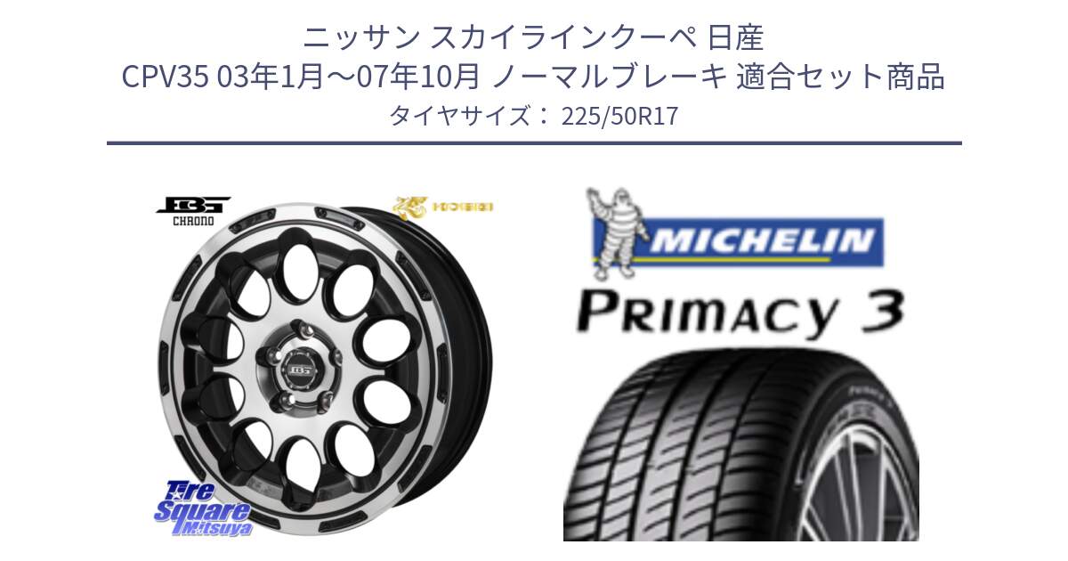 ニッサン スカイラインクーペ 日産 CPV35 03年1月～07年10月 ノーマルブレーキ 用セット商品です。ボトムガルシア CHRONO クロノ と アウトレット● PRIMACY3 プライマシー3 94Y AO DT1 正規 225/50R17 の組合せ商品です。