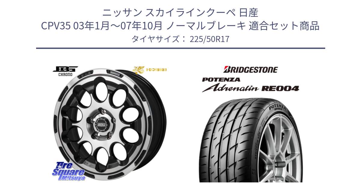 ニッサン スカイラインクーペ 日産 CPV35 03年1月～07年10月 ノーマルブレーキ 用セット商品です。ボトムガルシア CHRONO クロノ と ポテンザ アドレナリン RE004 【国内正規品】サマータイヤ 225/50R17 の組合せ商品です。