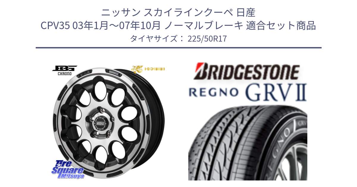 ニッサン スカイラインクーペ 日産 CPV35 03年1月～07年10月 ノーマルブレーキ 用セット商品です。ボトムガルシア CHRONO クロノ と REGNO レグノ GRV2 GRV-2サマータイヤ 225/50R17 の組合せ商品です。