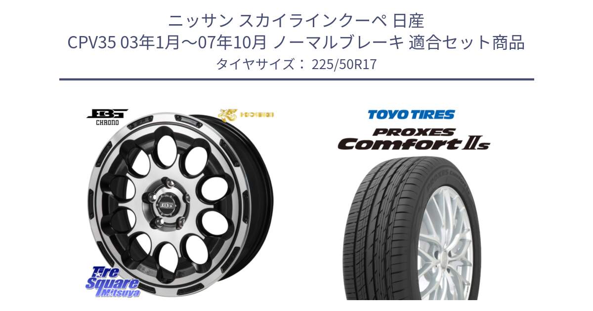 ニッサン スカイラインクーペ 日産 CPV35 03年1月～07年10月 ノーマルブレーキ 用セット商品です。ボトムガルシア CHRONO クロノ と トーヨー PROXES Comfort2s プロクセス コンフォート2s サマータイヤ 225/50R17 の組合せ商品です。