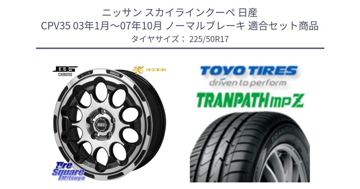 ニッサン スカイラインクーペ 日産 CPV35 03年1月～07年10月 ノーマルブレーキ 用セット商品です。ボトムガルシア CHRONO クロノ と トーヨー トランパス MPZ ミニバン TRANPATH サマータイヤ 225/50R17 の組合せ商品です。