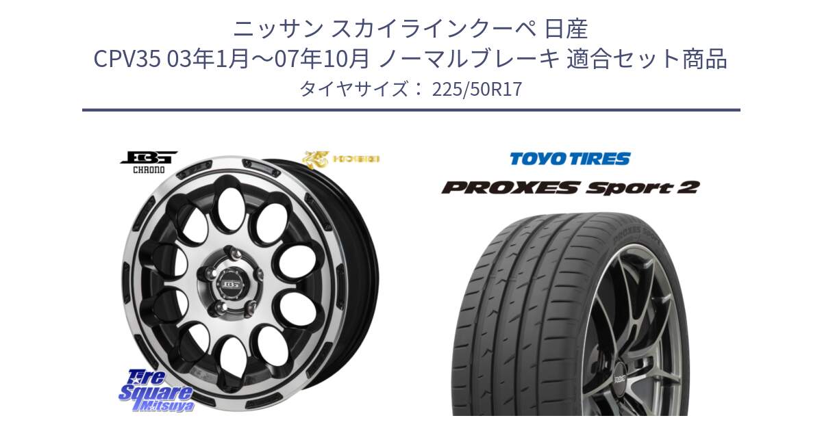 ニッサン スカイラインクーペ 日産 CPV35 03年1月～07年10月 ノーマルブレーキ 用セット商品です。ボトムガルシア CHRONO クロノ と トーヨー PROXES Sport2 プロクセススポーツ2 サマータイヤ 225/50R17 の組合せ商品です。