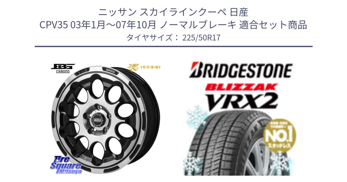 ニッサン スカイラインクーペ 日産 CPV35 03年1月～07年10月 ノーマルブレーキ 用セット商品です。ボトムガルシア CHRONO クロノ と ブリザック VRX2 スタッドレス ● 225/50R17 の組合せ商品です。