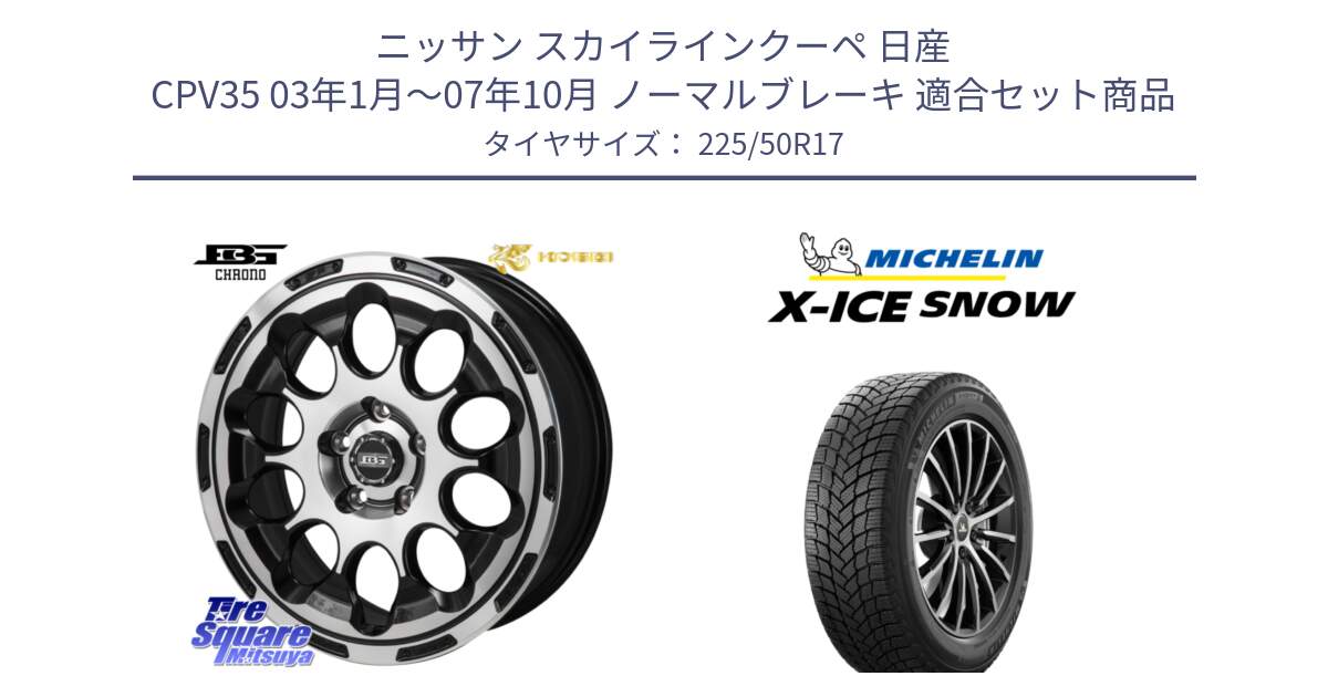 ニッサン スカイラインクーペ 日産 CPV35 03年1月～07年10月 ノーマルブレーキ 用セット商品です。ボトムガルシア CHRONO クロノ と X-ICE SNOW エックスアイススノー XICE SNOW 2024年製 スタッドレス 正規品 225/50R17 の組合せ商品です。