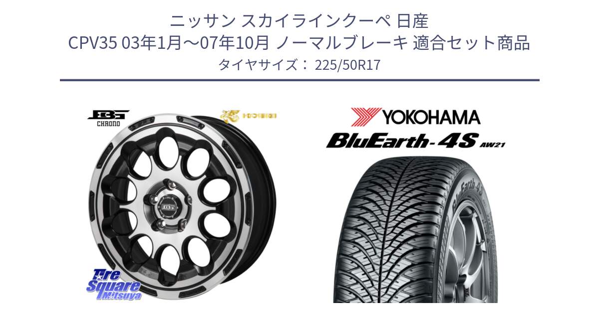 ニッサン スカイラインクーペ 日産 CPV35 03年1月～07年10月 ノーマルブレーキ 用セット商品です。ボトムガルシア CHRONO クロノ と R3325 ヨコハマ BluEarth-4S AW21 オールシーズンタイヤ 225/50R17 の組合せ商品です。