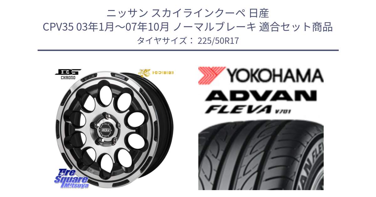 ニッサン スカイラインクーペ 日産 CPV35 03年1月～07年10月 ノーマルブレーキ 用セット商品です。ボトムガルシア CHRONO クロノ と R0404 ヨコハマ ADVAN FLEVA V701 225/50R17 の組合せ商品です。