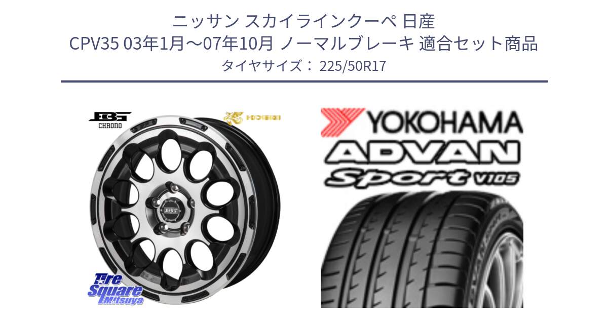 ニッサン スカイラインクーペ 日産 CPV35 03年1月～07年10月 ノーマルブレーキ 用セット商品です。ボトムガルシア CHRONO クロノ と F7080 ヨコハマ ADVAN Sport V105 225/50R17 の組合せ商品です。