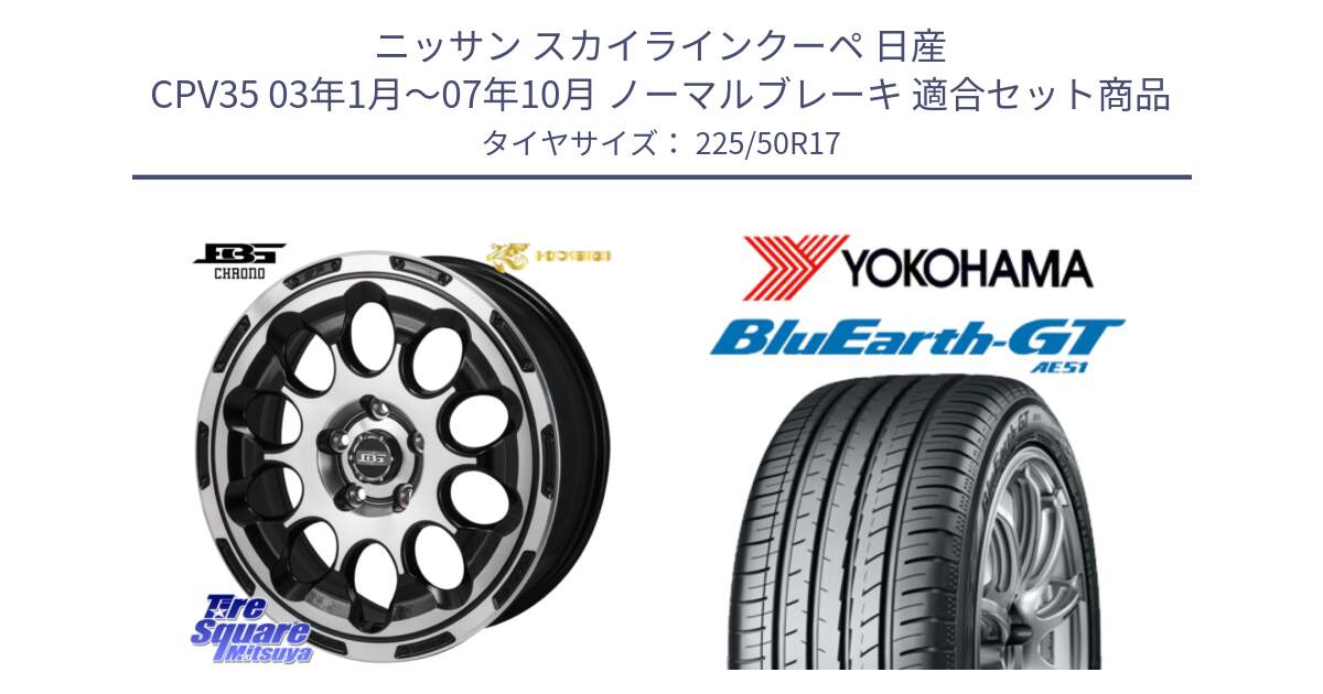 ニッサン スカイラインクーペ 日産 CPV35 03年1月～07年10月 ノーマルブレーキ 用セット商品です。ボトムガルシア CHRONO クロノ と R4573 ヨコハマ BluEarth-GT AE51 225/50R17 の組合せ商品です。