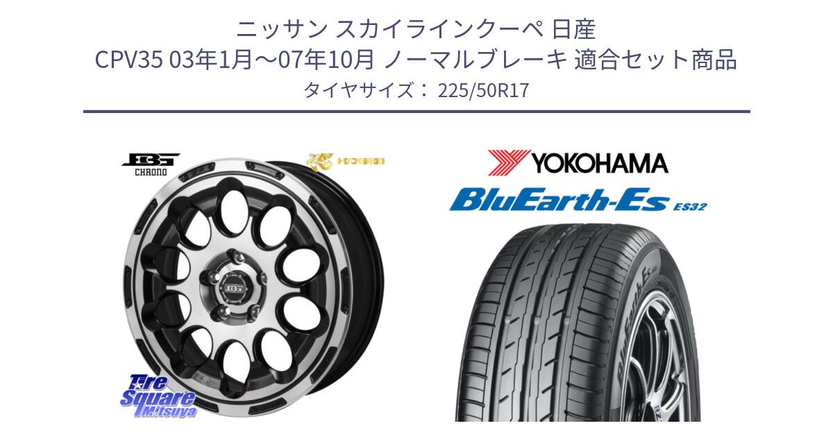 ニッサン スカイラインクーペ 日産 CPV35 03年1月～07年10月 ノーマルブレーキ 用セット商品です。ボトムガルシア CHRONO クロノ と R2472 ヨコハマ BluEarth-Es ES32 225/50R17 の組合せ商品です。