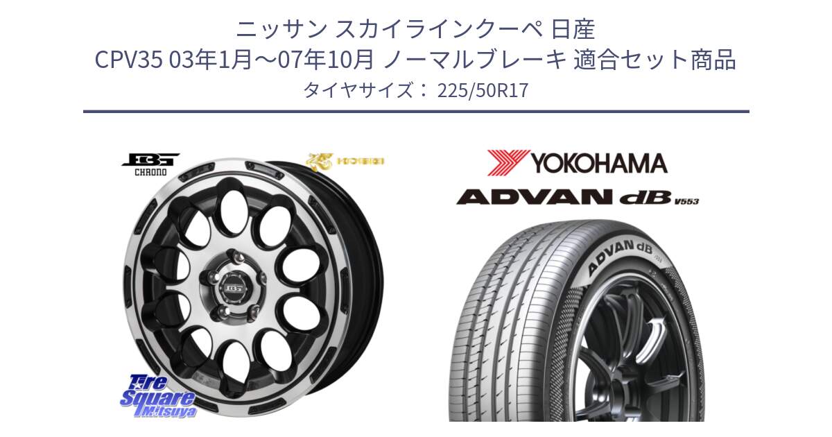 ニッサン スカイラインクーペ 日産 CPV35 03年1月～07年10月 ノーマルブレーキ 用セット商品です。ボトムガルシア CHRONO クロノ と R9085 ヨコハマ ADVAN dB V553 225/50R17 の組合せ商品です。