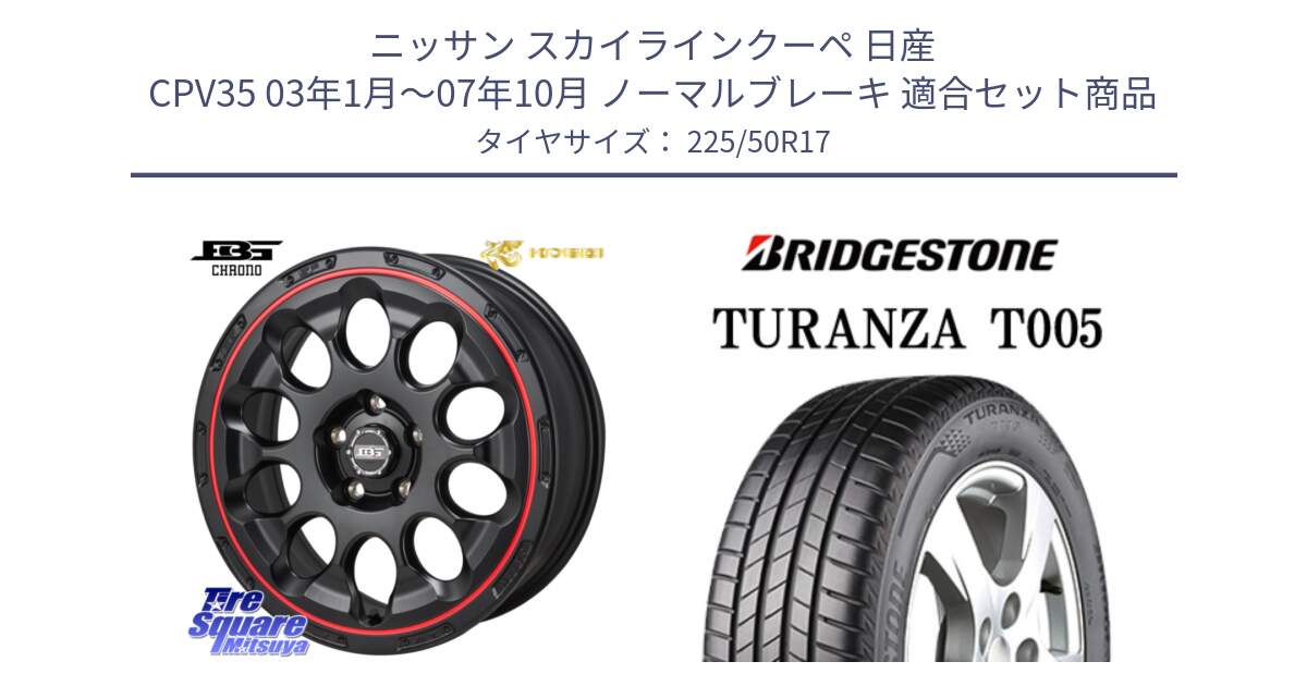 ニッサン スカイラインクーペ 日産 CPV35 03年1月～07年10月 ノーマルブレーキ 用セット商品です。ボトムガルシア CHRONO クロノ BKRED と 23年製 AO TURANZA T005 アウディ承認 並行 225/50R17 の組合せ商品です。