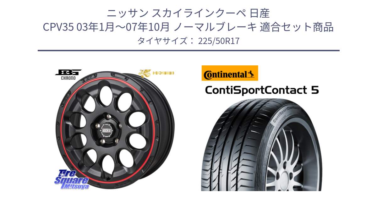 ニッサン スカイラインクーペ 日産 CPV35 03年1月～07年10月 ノーマルブレーキ 用セット商品です。ボトムガルシア CHRONO クロノ BKRED と 23年製 MO ContiSportContact 5 メルセデスベンツ承認 CSC5 並行 225/50R17 の組合せ商品です。