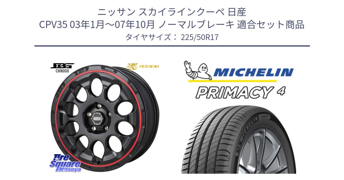 ニッサン スカイラインクーペ 日産 CPV35 03年1月～07年10月 ノーマルブレーキ 用セット商品です。ボトムガルシア CHRONO クロノ BKRED と 23年製 MO PRIMACY 4 メルセデスベンツ承認 並行 225/50R17 の組合せ商品です。