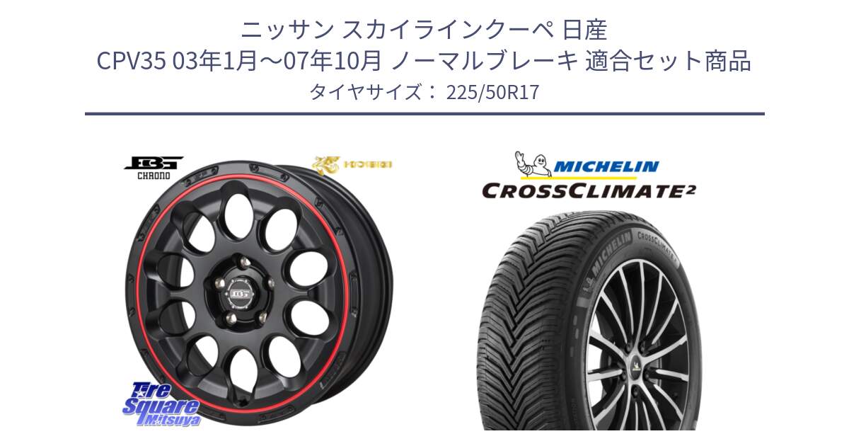 ニッサン スカイラインクーペ 日産 CPV35 03年1月～07年10月 ノーマルブレーキ 用セット商品です。ボトムガルシア CHRONO クロノ BKRED と 23年製 XL CROSSCLIMATE 2 オールシーズン 並行 225/50R17 の組合せ商品です。