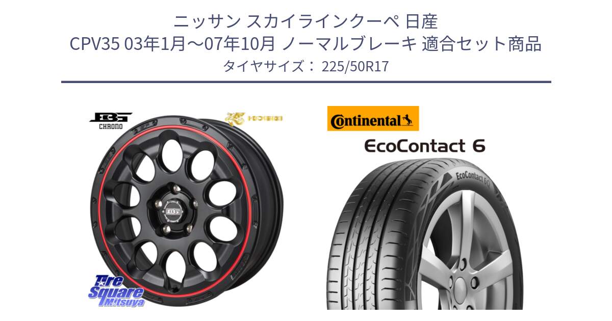 ニッサン スカイラインクーペ 日産 CPV35 03年1月～07年10月 ノーマルブレーキ 用セット商品です。ボトムガルシア CHRONO クロノ BKRED と 23年製 XL ★ EcoContact 6 BMW承認 EC6 並行 225/50R17 の組合せ商品です。