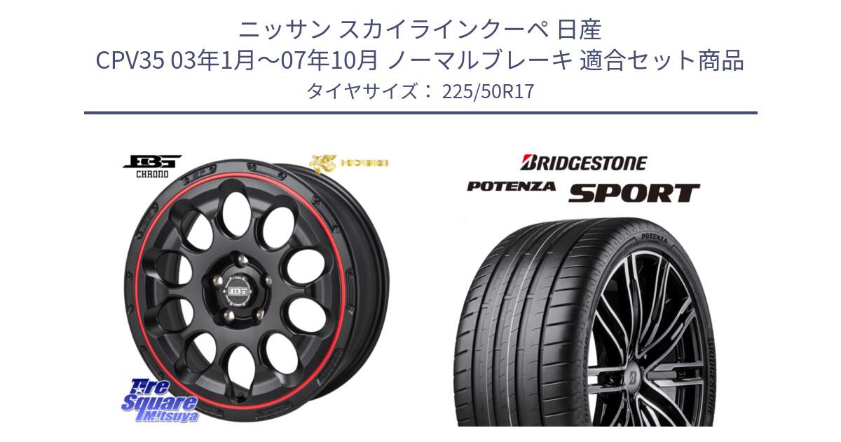 ニッサン スカイラインクーペ 日産 CPV35 03年1月～07年10月 ノーマルブレーキ 用セット商品です。ボトムガルシア CHRONO クロノ BKRED と 23年製 XL POTENZA SPORT 並行 225/50R17 の組合せ商品です。