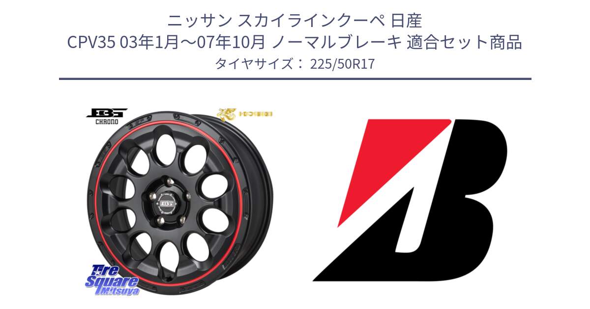 ニッサン スカイラインクーペ 日産 CPV35 03年1月～07年10月 ノーマルブレーキ 用セット商品です。ボトムガルシア CHRONO クロノ BKRED と 23年製 XL TURANZA 6 ENLITEN 並行 225/50R17 の組合せ商品です。