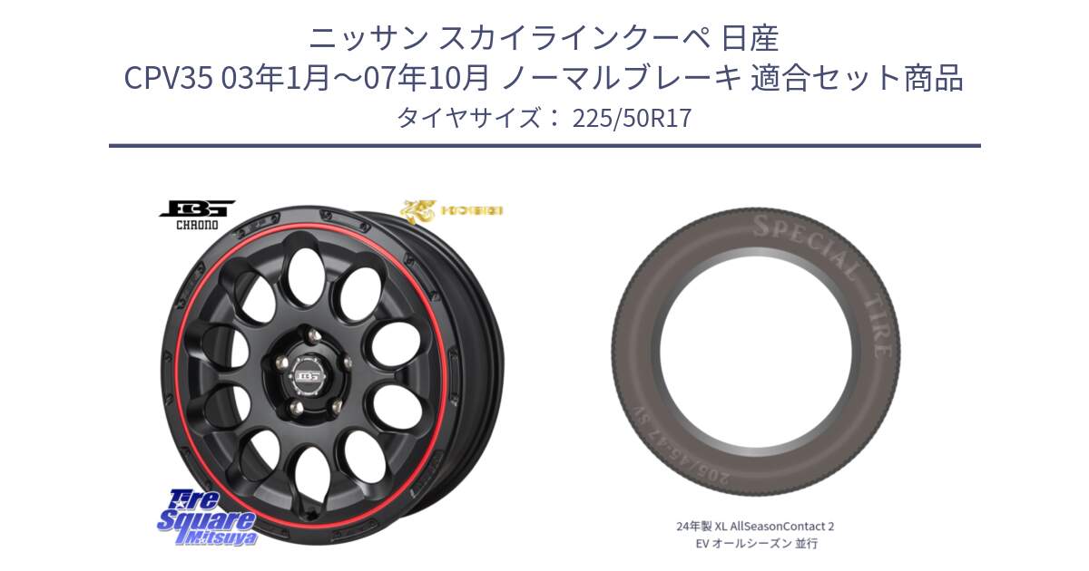 ニッサン スカイラインクーペ 日産 CPV35 03年1月～07年10月 ノーマルブレーキ 用セット商品です。ボトムガルシア CHRONO クロノ BKRED と 24年製 XL AllSeasonContact 2 EV オールシーズン 並行 225/50R17 の組合せ商品です。