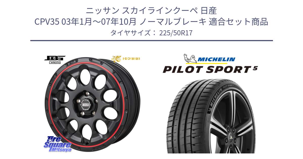 ニッサン スカイラインクーペ 日産 CPV35 03年1月～07年10月 ノーマルブレーキ 用セット商品です。ボトムガルシア CHRONO クロノ BKRED と 24年製 ヨーロッパ製 XL PILOT SPORT 5 PS5 並行 225/50R17 の組合せ商品です。