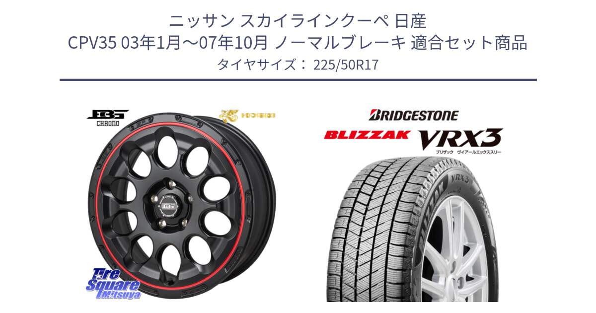 ニッサン スカイラインクーペ 日産 CPV35 03年1月～07年10月 ノーマルブレーキ 用セット商品です。ボトムガルシア CHRONO クロノ BKRED と ブリザック BLIZZAK VRX3 スタッドレス 225/50R17 の組合せ商品です。