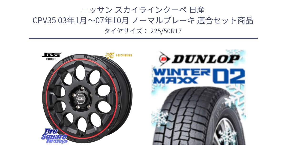 ニッサン スカイラインクーペ 日産 CPV35 03年1月～07年10月 ノーマルブレーキ 用セット商品です。ボトムガルシア CHRONO クロノ BKRED と ウィンターマックス02 WM02 XL ダンロップ スタッドレス 225/50R17 の組合せ商品です。