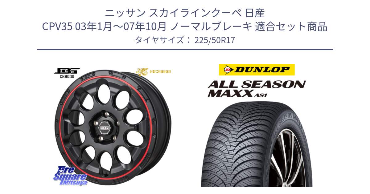 ニッサン スカイラインクーペ 日産 CPV35 03年1月～07年10月 ノーマルブレーキ 用セット商品です。ボトムガルシア CHRONO クロノ BKRED と ダンロップ ALL SEASON MAXX AS1 オールシーズン 225/50R17 の組合せ商品です。