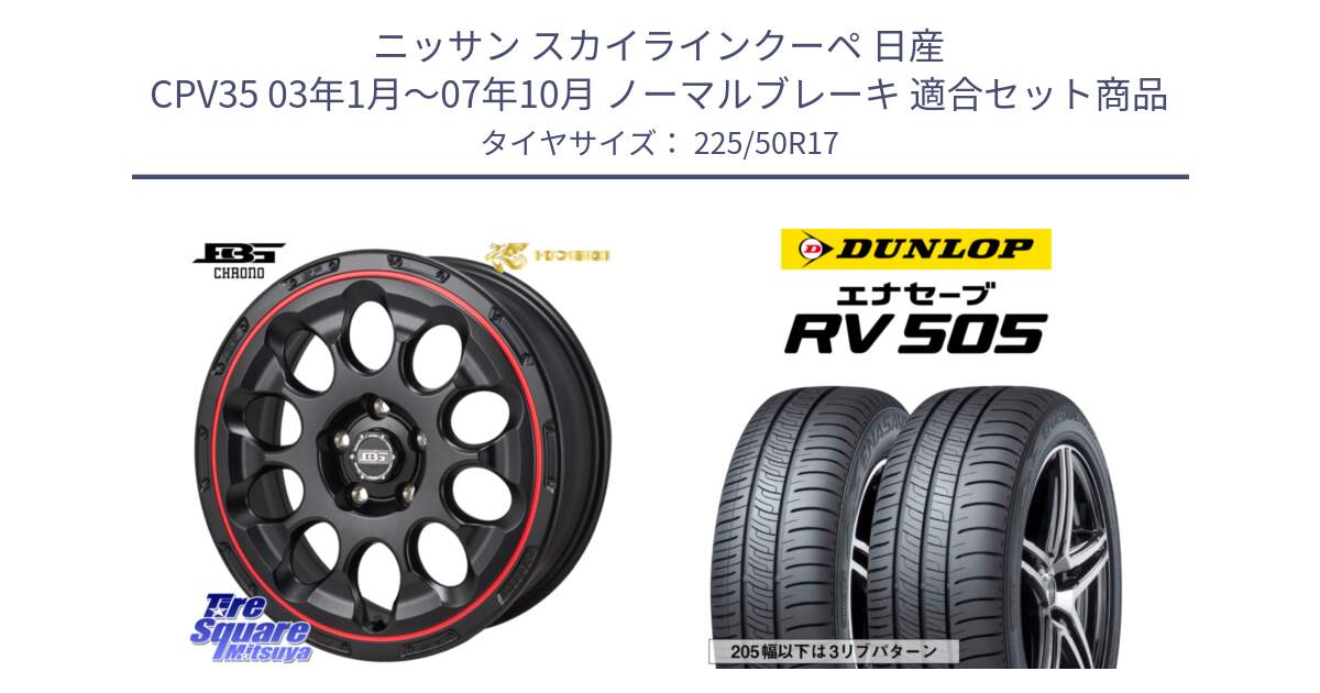 ニッサン スカイラインクーペ 日産 CPV35 03年1月～07年10月 ノーマルブレーキ 用セット商品です。ボトムガルシア CHRONO クロノ BKRED と ダンロップ エナセーブ RV 505 ミニバン サマータイヤ 225/50R17 の組合せ商品です。